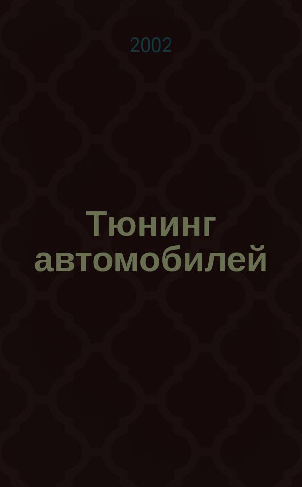 Тюнинг автомобилей : Ежемес. журн. 2002, № 7 (11)