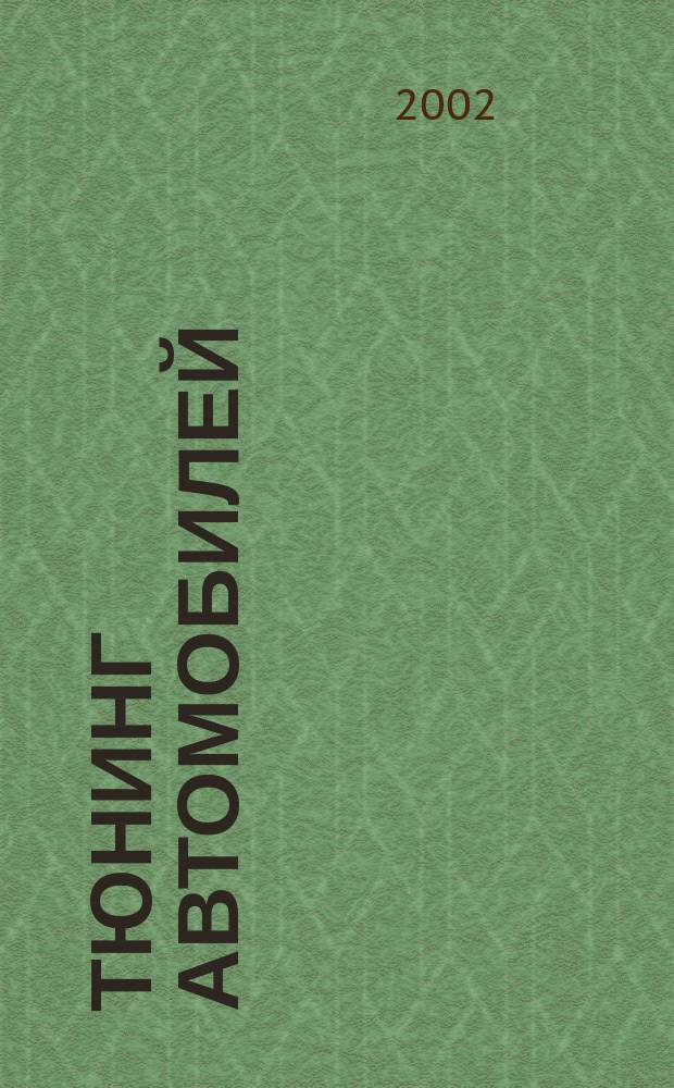 Тюнинг автомобилей : Ежемес. журн. 2002, № 9 (13)