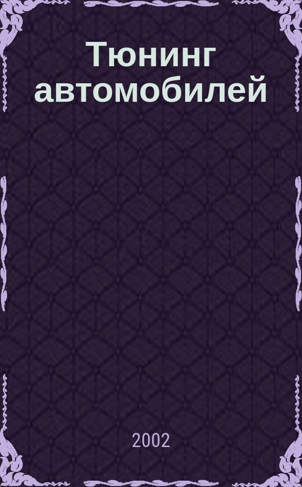 Тюнинг автомобилей : Ежемес. журн. 2002, № 10 (14)