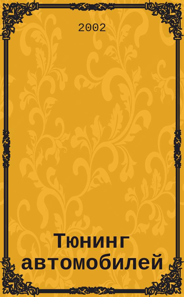 Тюнинг автомобилей : Ежемес. журн. 2002, № 11 (15)