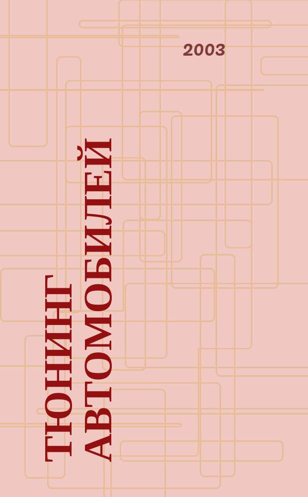 Тюнинг автомобилей : Ежемес. журн. 2003, № 8 (23)