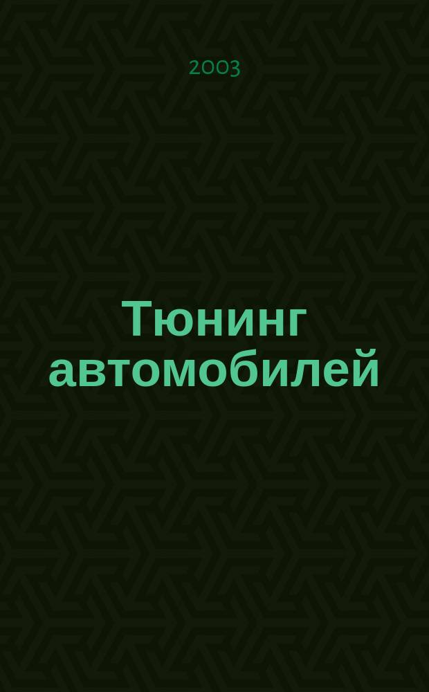Тюнинг автомобилей : Ежемес. журн. 2003, № 10 (25)
