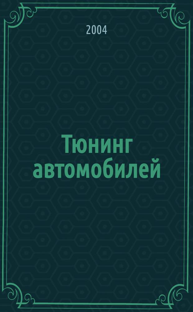Тюнинг автомобилей : Ежемес. журн. 2004, № 1 (28)