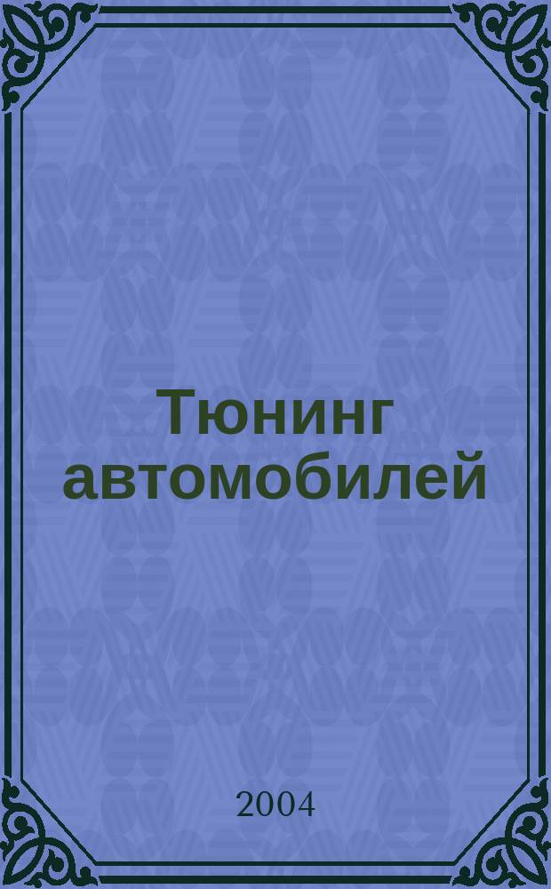 Тюнинг автомобилей : Ежемес. журн. 2004, № 2 (29)