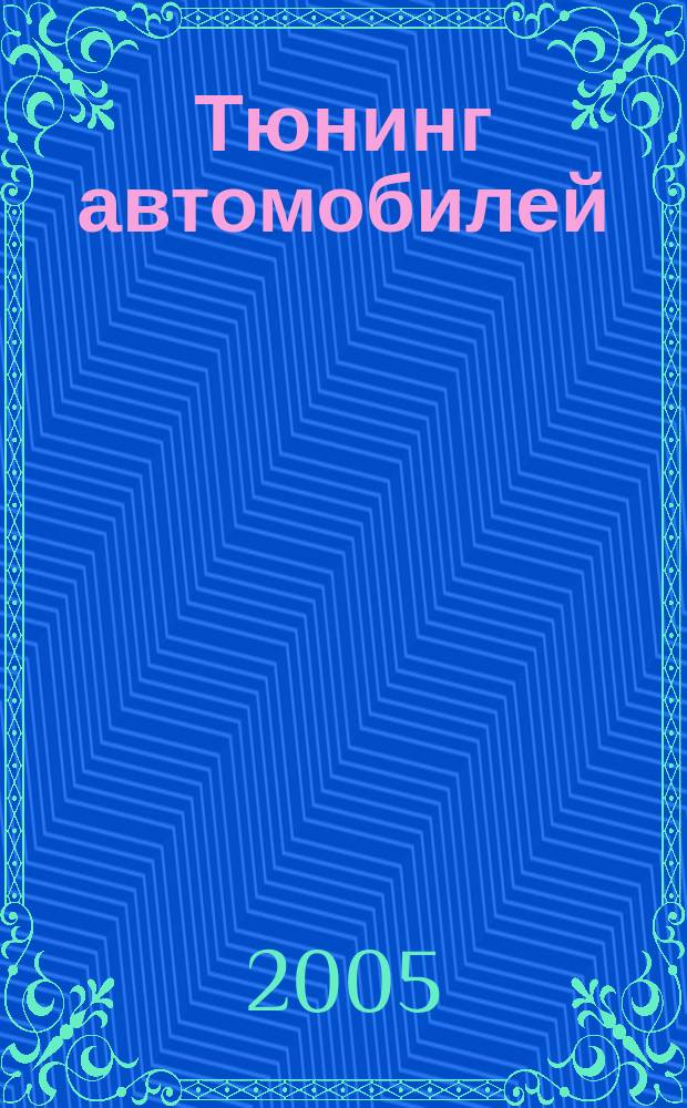 Тюнинг автомобилей : Ежемес. журн. 2005, № 4 (43)