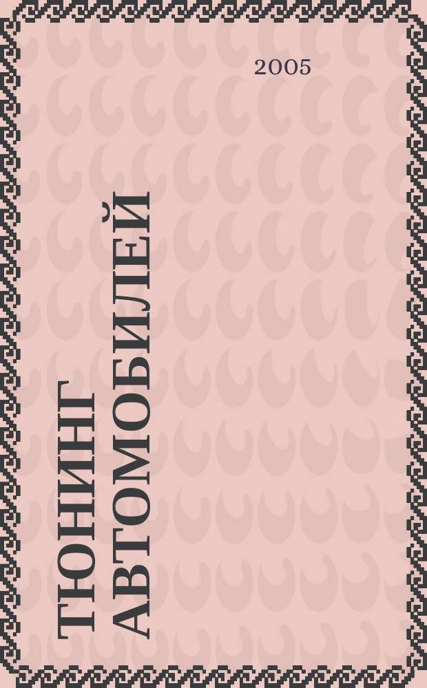 Тюнинг автомобилей : Ежемес. журн. 2005, № 6 (45)
