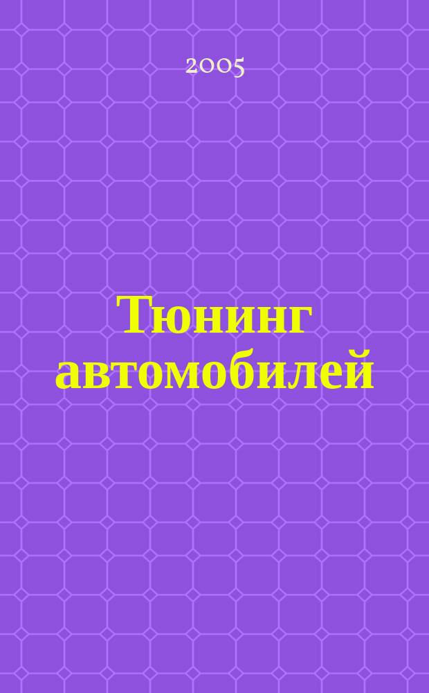 Тюнинг автомобилей : Ежемес. журн. 2005, № 7 (46)