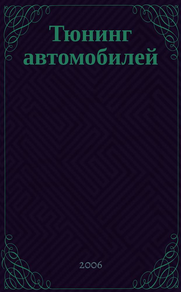 Тюнинг автомобилей : Ежемес. журн. 2006, № 2 (53)
