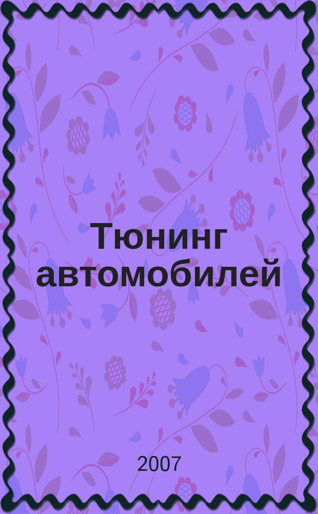 Тюнинг автомобилей : Ежемес. журн. 2007, № 1 (64)