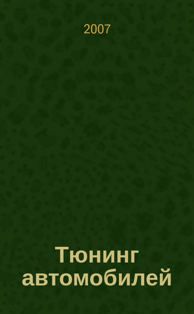 Тюнинг автомобилей : Ежемес. журн. 2007, № 2 (65)