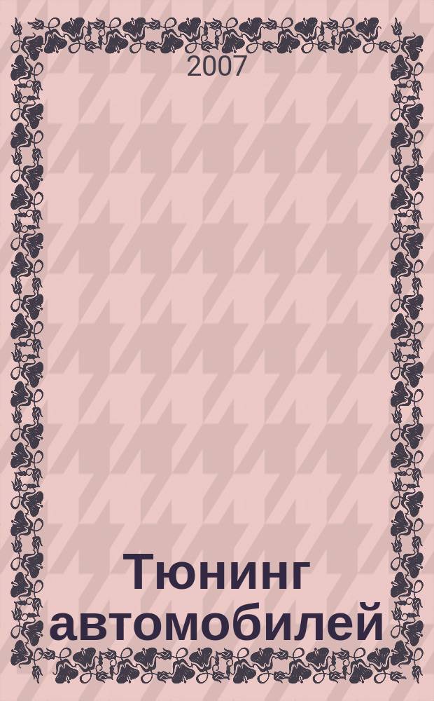 Тюнинг автомобилей : Ежемес. журн. 2007, № 6 (69)