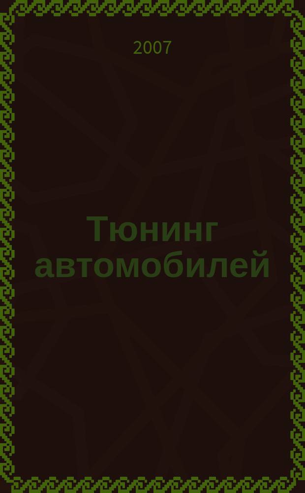 Тюнинг автомобилей : Ежемес. журн. 2007, № 8 (71)
