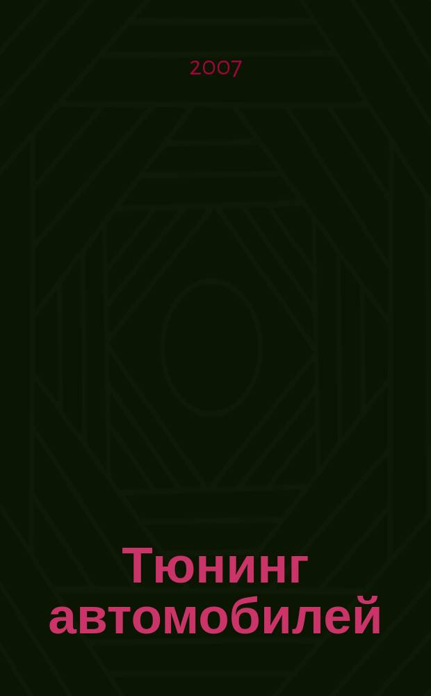 Тюнинг автомобилей : Ежемес. журн. 2007, № 10 (73)