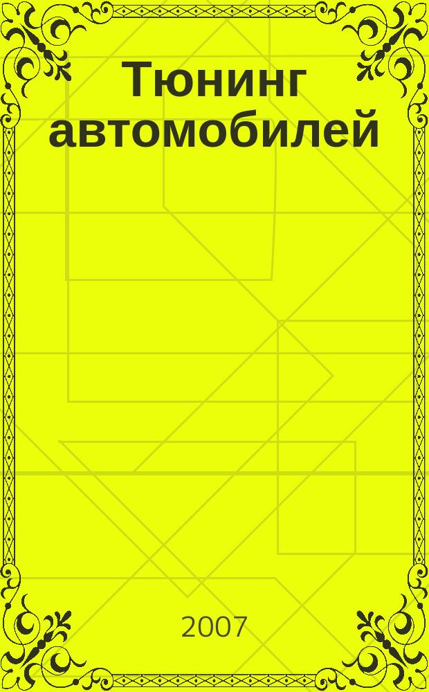 Тюнинг автомобилей : Ежемес. журн. 2007, № 11 (74)