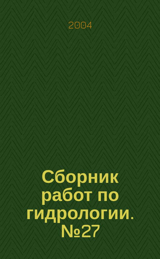 Сборник работ по гидрологии. № 27