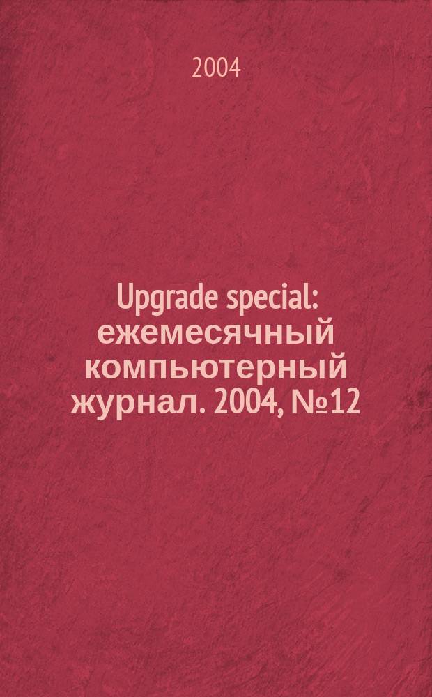 Upgrade special : ежемесячный компьютерный журнал. 2004, № 12