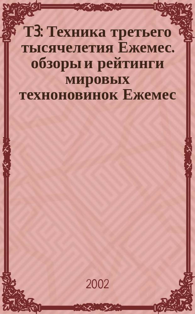 Т3 : Техника третьего тысячелетия Ежемес. обзоры и рейтинги мировых техноновинок Ежемес. журн. 2002, № 7