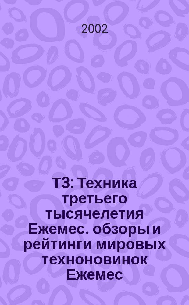 Т3 : Техника третьего тысячелетия Ежемес. обзоры и рейтинги мировых техноновинок Ежемес. журн. 2002, № 11