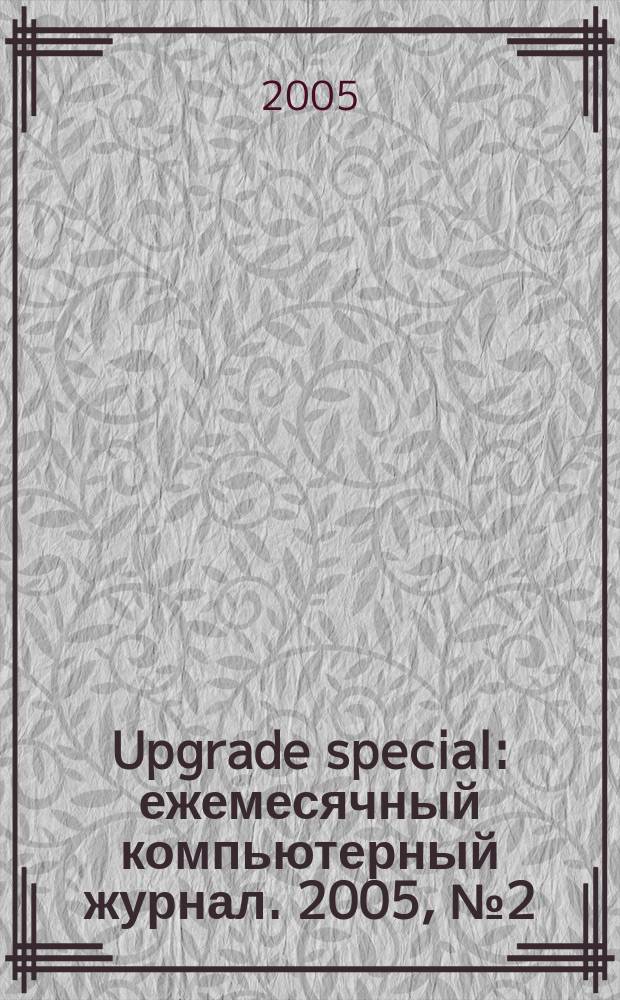 Upgrade special : ежемесячный компьютерный журнал. 2005, № 2 (14)