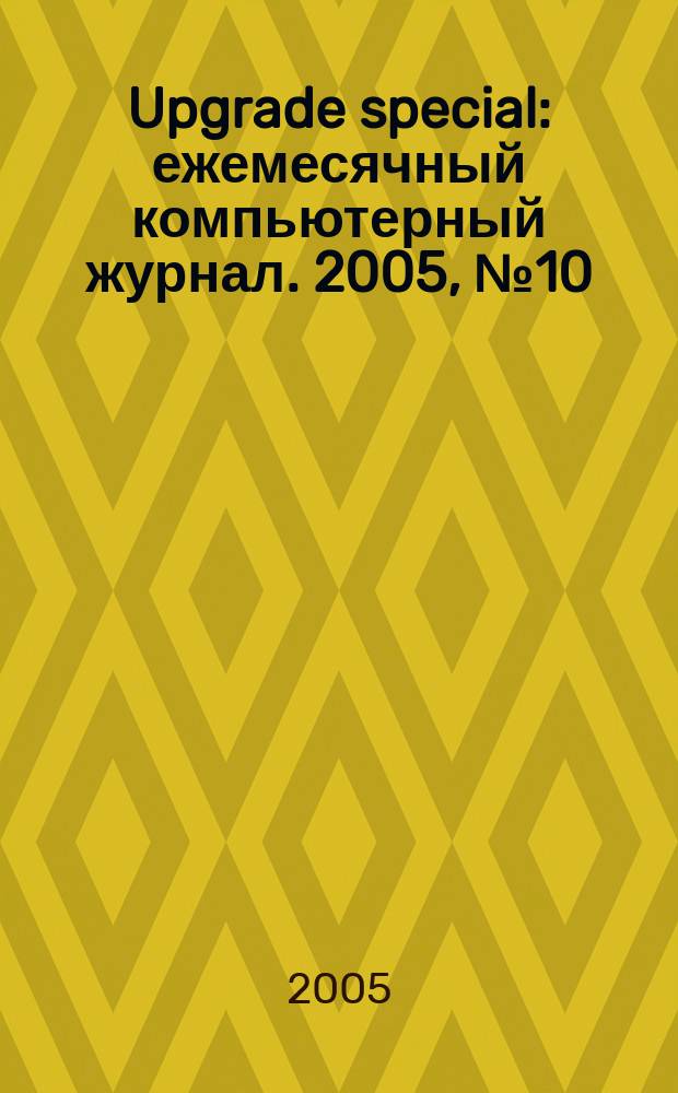 Upgrade special : ежемесячный компьютерный журнал. 2005, № 10 (22)