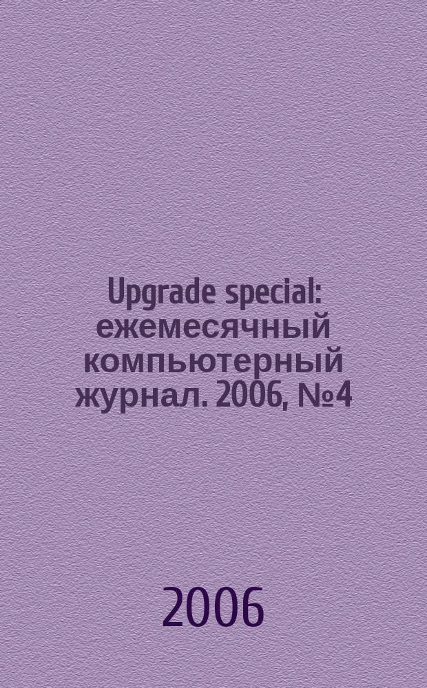 Upgrade special : ежемесячный компьютерный журнал. 2006, № 4 (28)