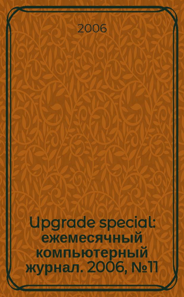 Upgrade special : ежемесячный компьютерный журнал. 2006, № 11 (35)