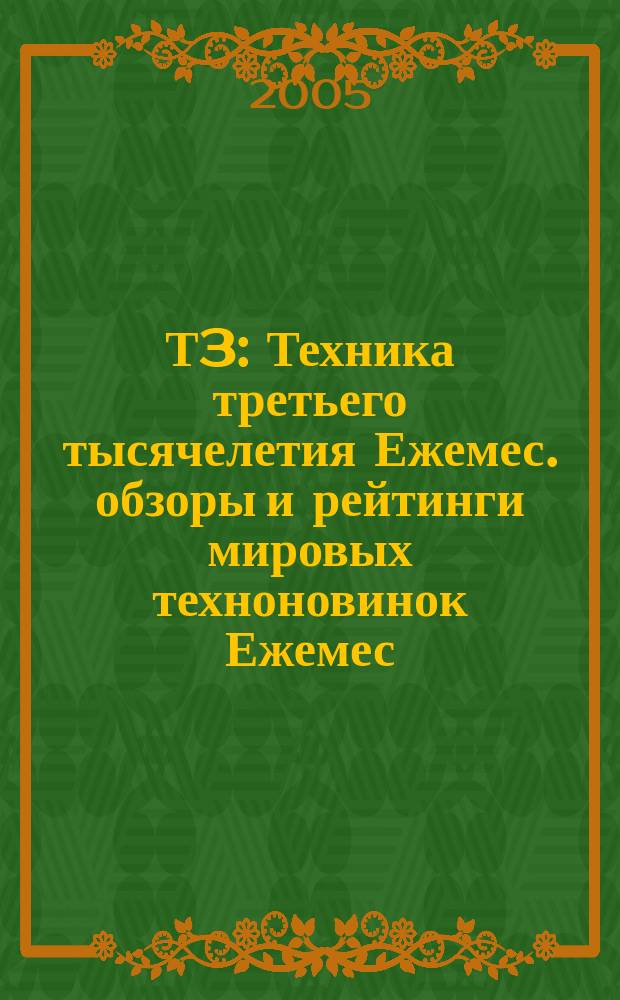 Т3 : Техника третьего тысячелетия Ежемес. обзоры и рейтинги мировых техноновинок Ежемес. журн. 2005, № 10 (46)