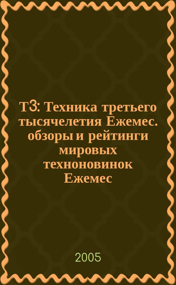 Т3 : Техника третьего тысячелетия Ежемес. обзоры и рейтинги мировых техноновинок Ежемес. журн. 2005, № 12 (48)