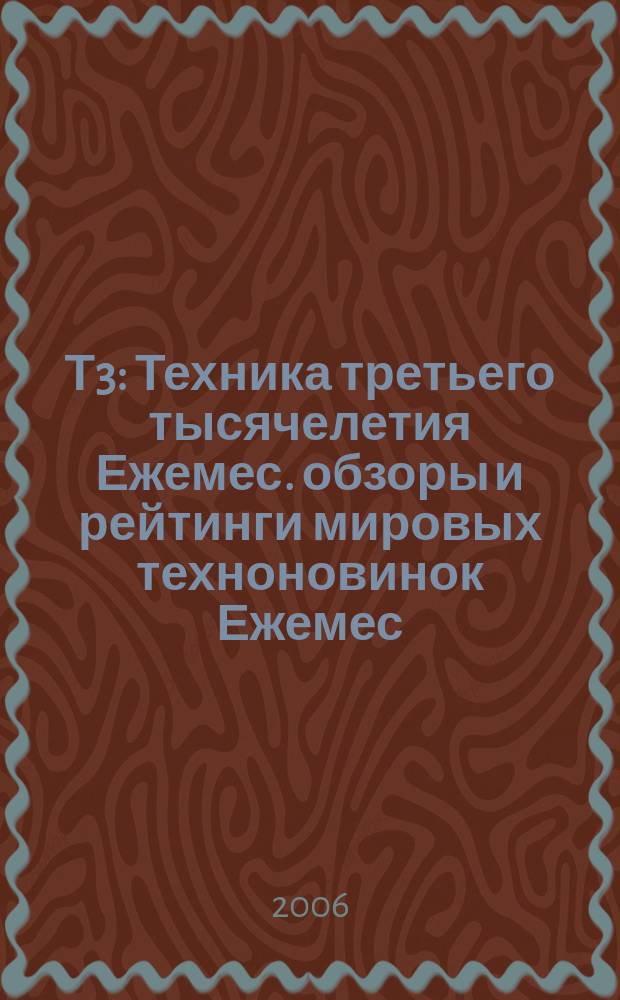 Т3 : Техника третьего тысячелетия Ежемес. обзоры и рейтинги мировых техноновинок Ежемес. журн. 2006, № 1 (49) : Рождество