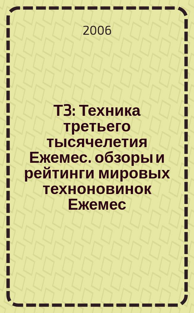Т3 : Техника третьего тысячелетия Ежемес. обзоры и рейтинги мировых техноновинок Ежемес. журн. 2006, № 9 (57)