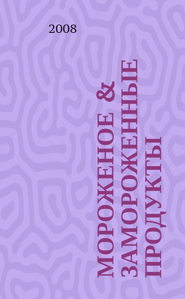 Мороженое & замороженные продукты : Информ.-рекл. журн. 2008, № 4 (85)