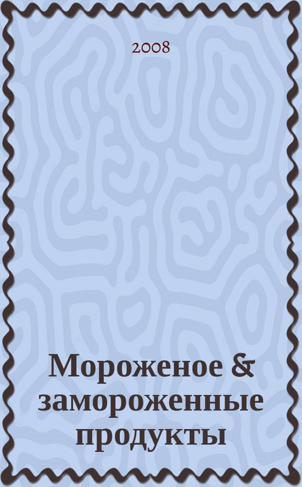Мороженое & замороженные продукты : Информ.-рекл. журн. 2008, № 2 (83)