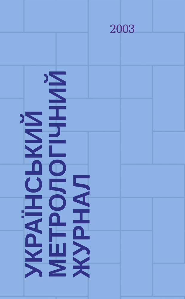 Український метрологічний журнал : Наук.-техн. вид. 2003, вип. 2