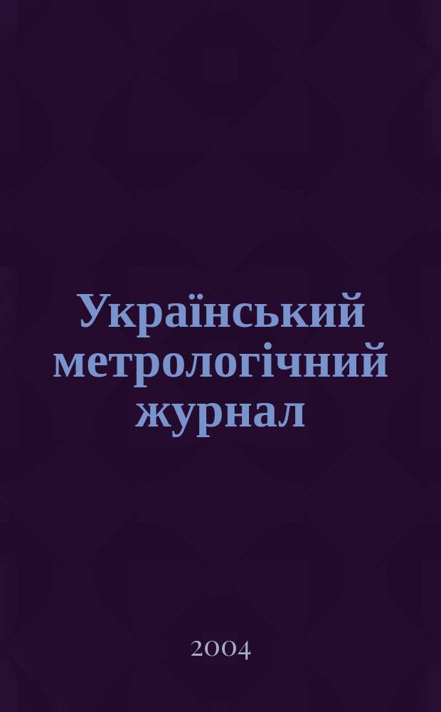 Український метрологічний журнал : Наук.-техн. вид. 2004, вип. 1