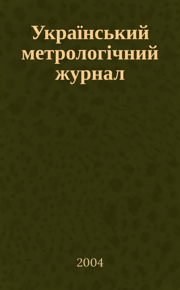 Український метрологічний журнал : Наук.-техн. вид. 2004, вип. 3