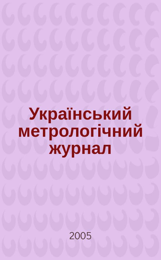 Український метрологічний журнал : Наук.-техн. вид. 2005, № 3