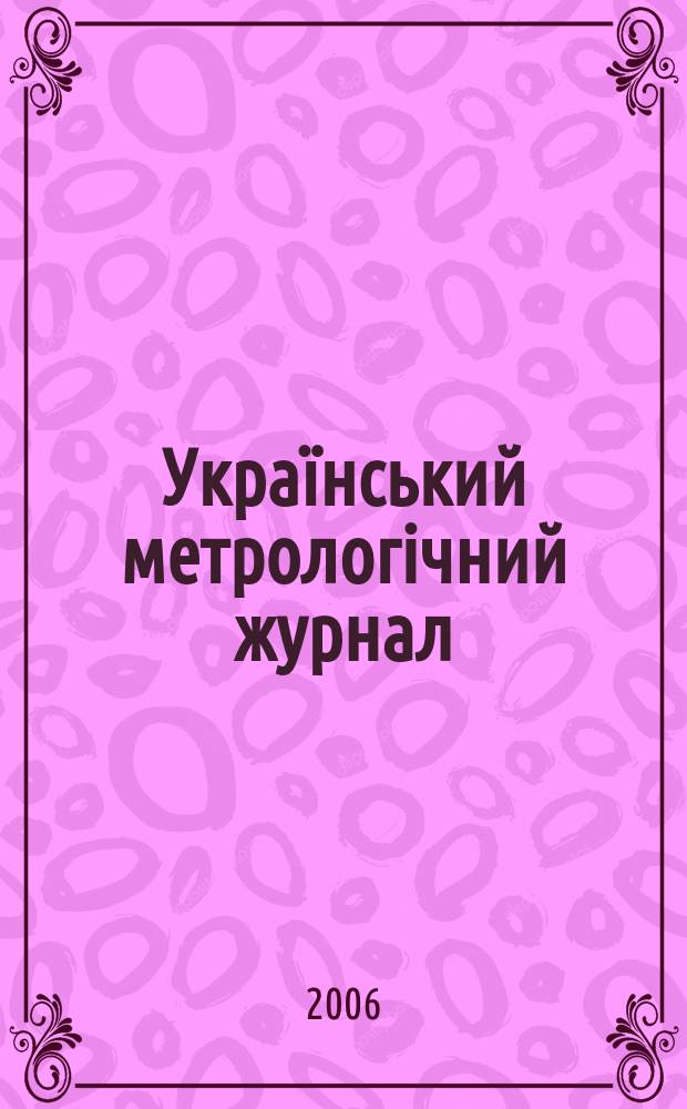 Український метрологічний журнал : Наук.-техн. вид. 2006, № 4