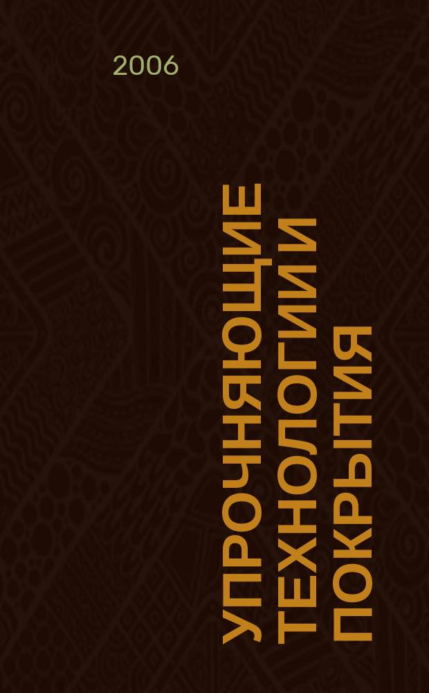 Упрочняющие технологии и покрытия : ежемесячный научно-технический и производственный журнал. 2006, № 1 (13)
