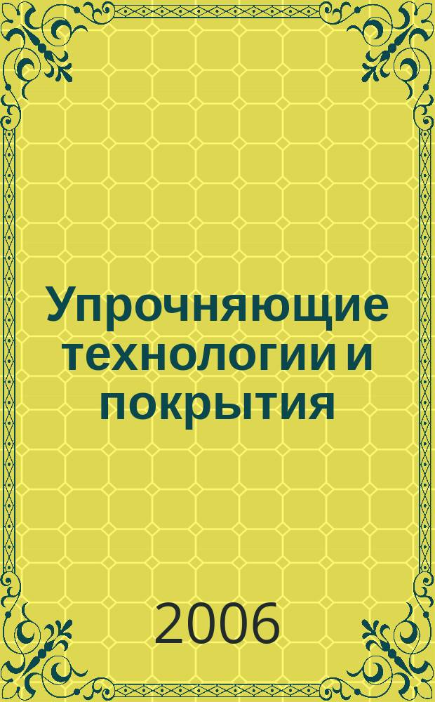 Упрочняющие технологии и покрытия : ежемесячный научно-технический и производственный журнал. 2006, № 3 (15)