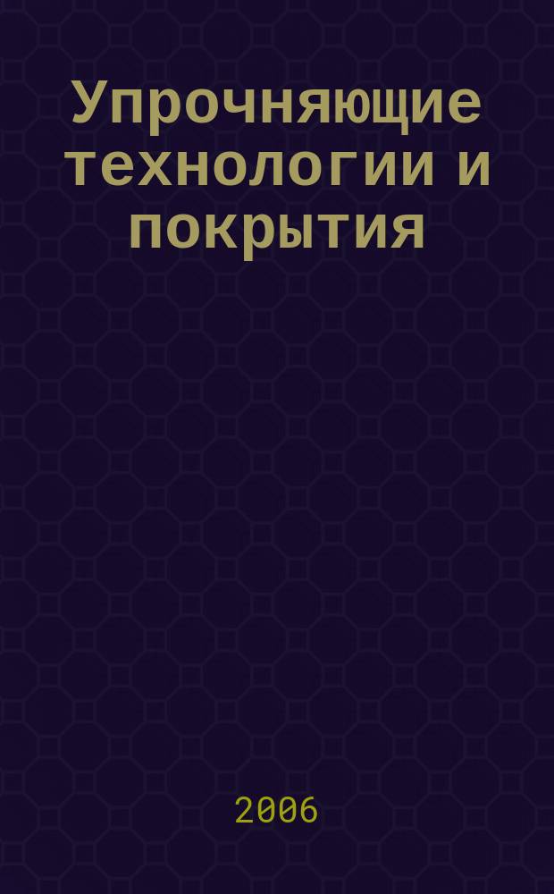 Упрочняющие технологии и покрытия : ежемесячный научно-технический и производственный журнал. 2006, № 4 (16)