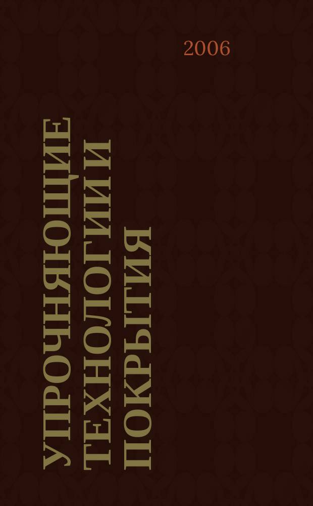 Упрочняющие технологии и покрытия : ежемесячный научно-технический и производственный журнал. 2006, № 5 (17)