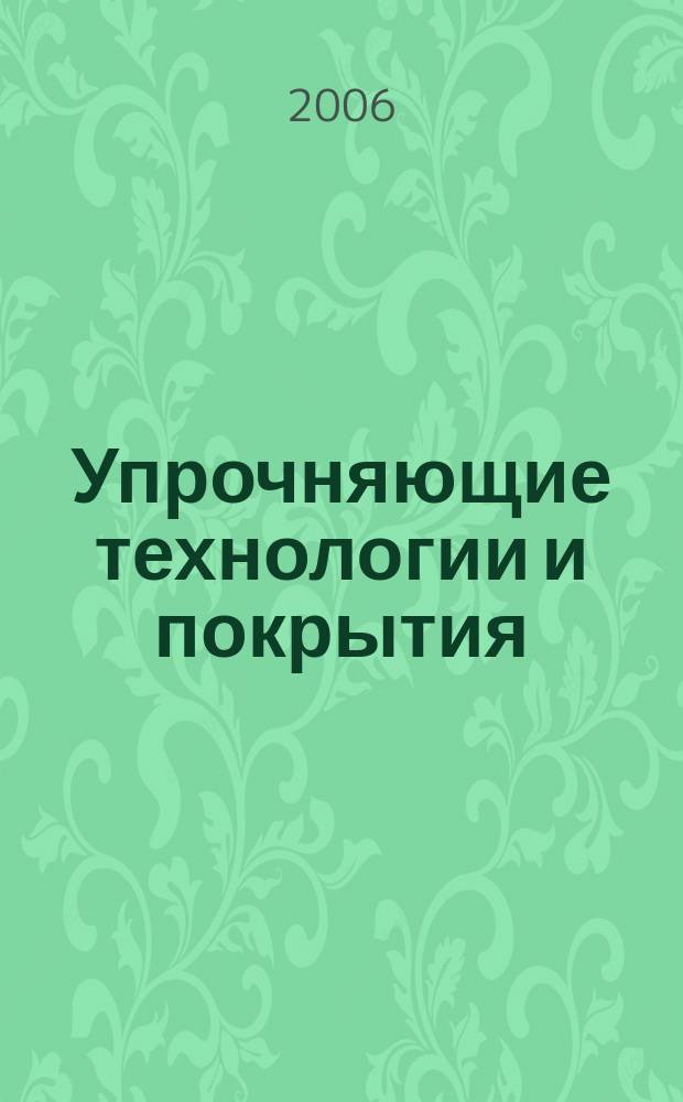 Упрочняющие технологии и покрытия : ежемесячный научно-технический и производственный журнал. 2006, № 9 (21)
