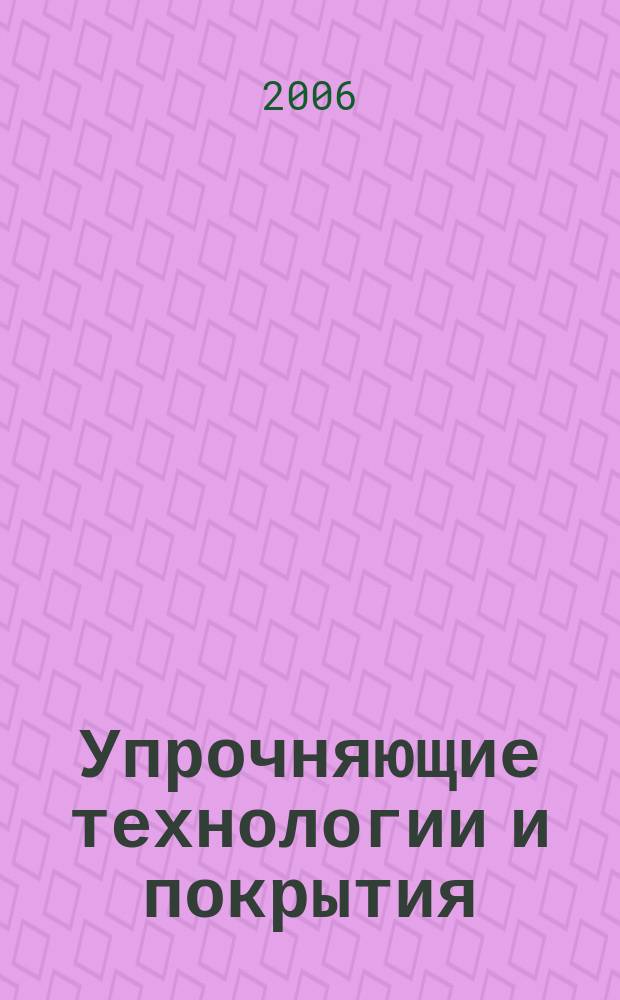 Упрочняющие технологии и покрытия : ежемесячный научно-технический и производственный журнал. 2006, № 10 (22)