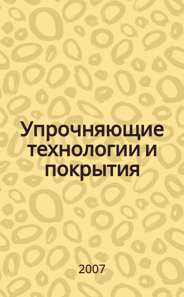Упрочняющие технологии и покрытия : ежемесячный научно-технический и производственный журнал. 2007, № 2 (26)