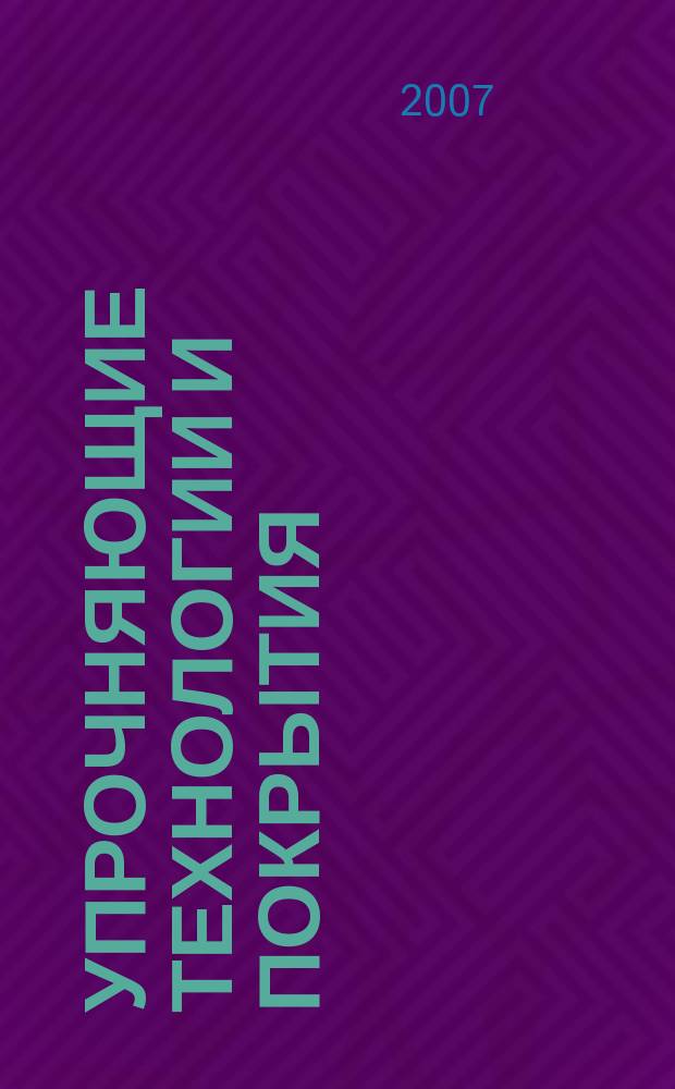 Упрочняющие технологии и покрытия : ежемесячный научно-технический и производственный журнал. 2007, № 3 (27)