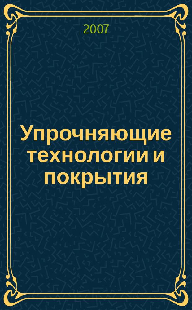 Упрочняющие технологии и покрытия : ежемесячный научно-технический и производственный журнал. 2007, № 5 (29)