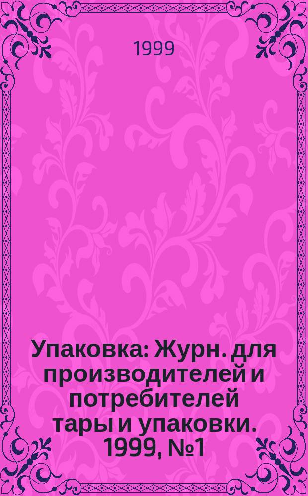 Упаковка : Журн. для производителей и потребителей тары и упаковки. 1999, № 1 (10)