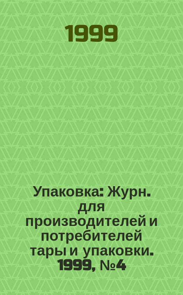 Упаковка : Журн. для производителей и потребителей тары и упаковки. 1999, № 4 (13)