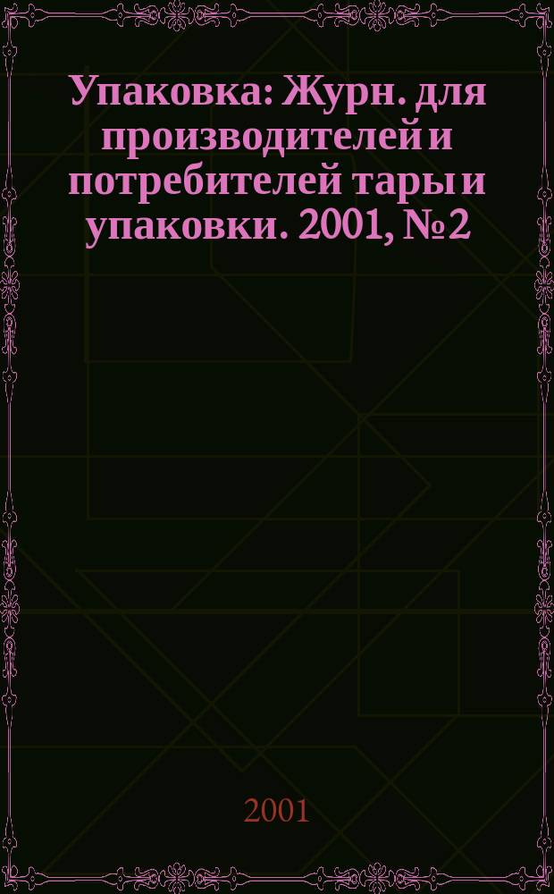 Упаковка : Журн. для производителей и потребителей тары и упаковки. 2001, № 2 (21)