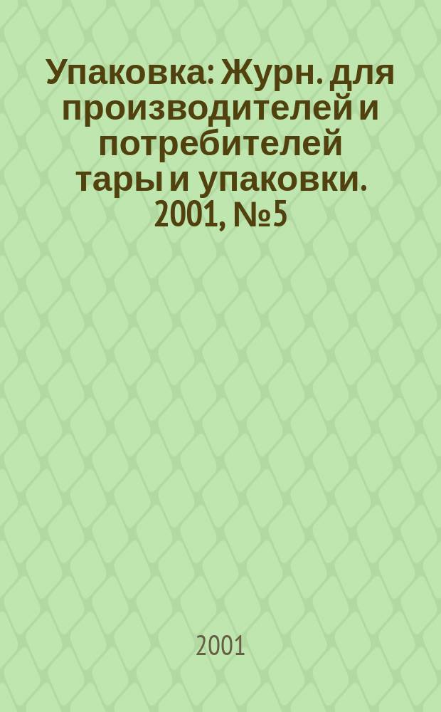 Упаковка : Журн. для производителей и потребителей тары и упаковки. 2001, № 5 (24)